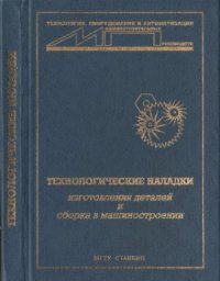 cover of the book Технологические наладки изготовления деталей и сборка в машиностроении