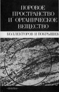 cover of the book Поровое пространство и органическое вещество коллекторов и покрышек. Монография