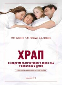 cover of the book Храп и синдром обструктивного апноэ сна у взрослых и детей