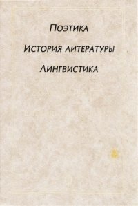 cover of the book Поэтика. История литературы. Лингвистика