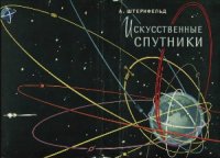 cover of the book Искусственные спутники