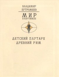 cover of the book Детский плутарх. Великие и знаменитые. Древний Рим. От Ромула до Атиллы