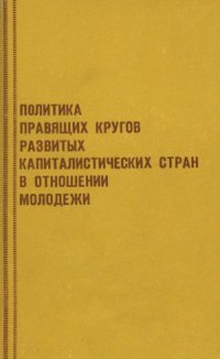 cover of the book Политика правящих кругов развитых капиталистических стран в отношении молодёжи (60-80-е гг.)