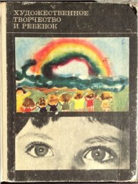 cover of the book Художественное творчество и ребенок