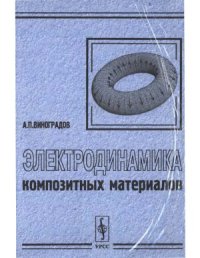 cover of the book Электродинамика композитных материалов