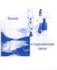 cover of the book Химия и окружающая среда