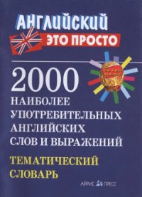 cover of the book 2000 наиболее употребительных английских слов и выражений. Тематический словарь