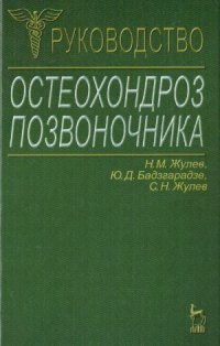 cover of the book Остеохондроз позвоночника  Руководство для врачей