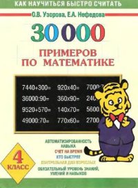 cover of the book 30000 примеров по математике. 4 класс