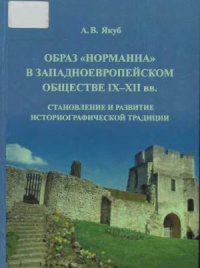 cover of the book Образ норманна в западноевропейском обществе IX - XII вв. Становление и развитие историографической традиции