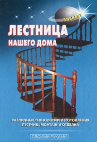 cover of the book Лестница нашего дома