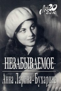 cover of the book Незабываемое