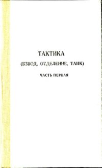 cover of the book Тактика (взвод, отделение, танк).