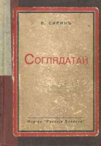 cover of the book Соглядатай
