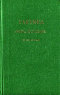 cover of the book Тактика (рота, батальон).