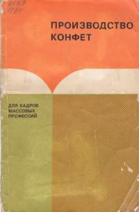 cover of the book Производство конфет