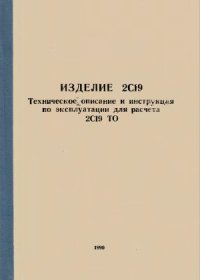 cover of the book Изделие 2С19: техническое описание и инструкция по эксплуатации для расчета