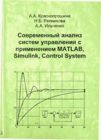 cover of the book Современный анализ систем управления с применением MATLAB, Simulink, Control System