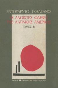 cover of the book Οι ανοιχτές φλέβες της Λατινικής Αμερικής