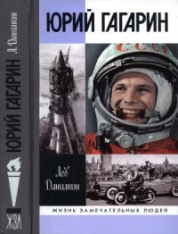 cover of the book Юрий Гагарин