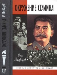 cover of the book Окружение Сталина