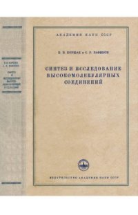 cover of the book Синтез и исследование высокомолекулярных соединений