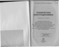 cover of the book Техническая электродинамика