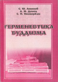 cover of the book Герменевтика буддизма