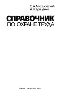 cover of the book Справочник по охране труда