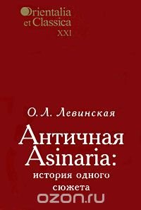 cover of the book Античная Asinaria. История одного сюжета