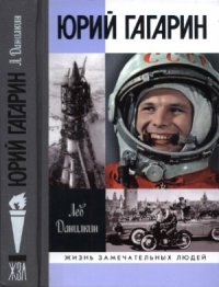 cover of the book Юрий Гагарин