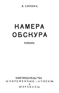 cover of the book Камера обскура