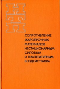 cover of the book Сопротивление жаропрочных материалов нестационарным силовым и температурным воздействиям