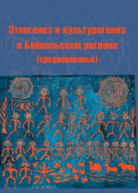 cover of the book Этногенез и культурогенез в Байкальском регионе (средневековье)