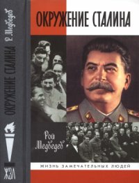 cover of the book Окружение Сталина