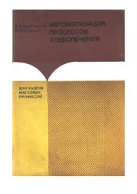 cover of the book Автоматизация  процессов хлебопечения