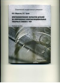 cover of the book Программирование обработки деталей на современных многофункциональных токарных станках с ЧПУ