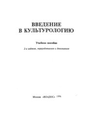 cover of the book Введение в культурологию