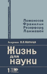 cover of the book Жизнь для науки. Ломоносов, Франклин, Резерфорд, Ланжевен