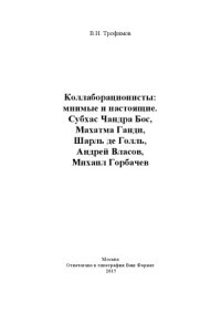 cover of the book Коллаборационисты  мнимые и настоящие. Субхас Чандра Бос, Махатма Ганди, Шарль де Голль, Андрей Власов, Михаил Горбачев