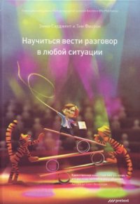 cover of the book Научиться вести разговор в любой ситуации