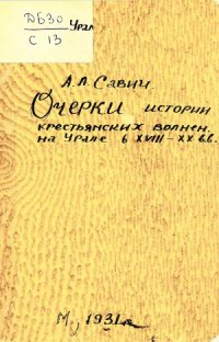 cover of the book Очерки истории крестьянских волнений на Урале в XVIIII-XX вв