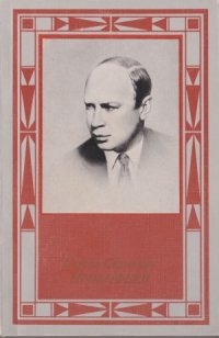 cover of the book Сергей Сергеевич Прокофьев