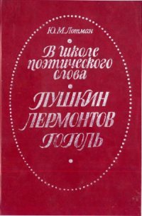 cover of the book В школе поэтического слова  Пушкин. Лермонтов. Гоголь  Книга для учителя