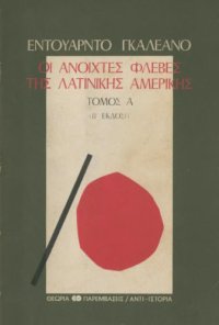 cover of the book Οι ανοιχτές φλέβες της Λατινικής Αμερικής