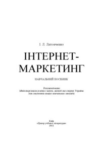 cover of the book Інтернет-маркетинг. Навчальний посібник