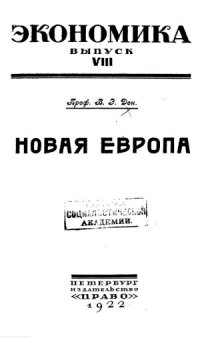 cover of the book Новая Европа