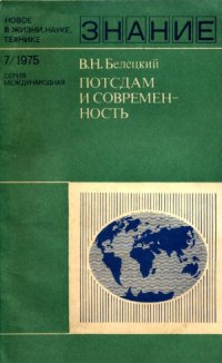 cover of the book Потсдам и современность