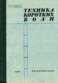 cover of the book Техника коротких волн