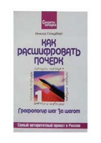 cover of the book Как расшифровать почерк. Графология шаг за шагом